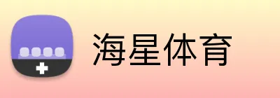 海星体育品牌标志